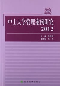 中山大学管理案例研究