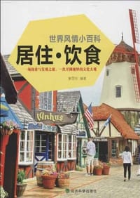 世界风情小百科