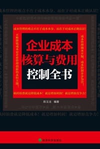 书籍 企业成本核算与费用控制全书的封面