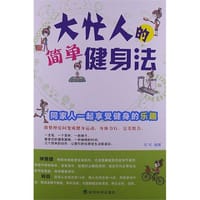 大忙人的简单健身法 - 可可