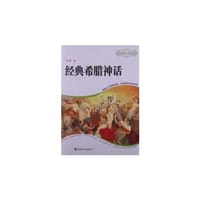 经典希腊神话 - 何娜
