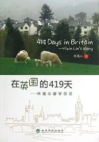 在英国的419天 - 林逸心