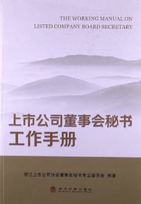 书籍 上市公司董事会秘书工作手册的封面