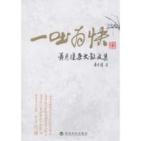 一吐为快