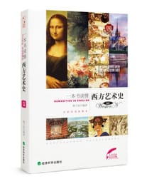 书籍 一本书读懂西方艺术史的封面
