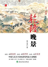 书籍 乾隆晚景的封面