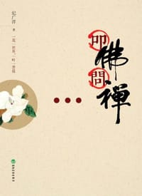 叩佛问禅 - 纪广洋