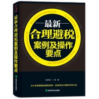 书籍 最新合理避税案例及操作要点的封面