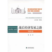 书籍 战后经济发展之路的封面