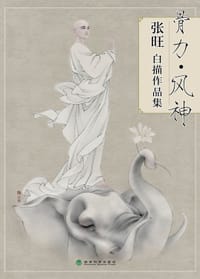 骨力·风神：张旺白描作品集 - 张旺
