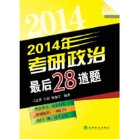 2014年考研政治最后28题