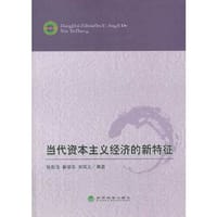 当代资本主义经济的新特征