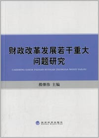 书籍 财政改革发展若干重大问题研究的封面