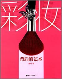 彩妆背后的艺术 - 董刚