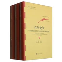 书籍 百年论争：20世纪西方学者马克思经济学研究述要：全3册的封面