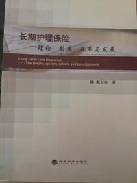 长期护理保险：理论、制度、改革与发展