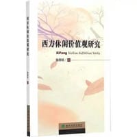 西方休闲价值观研究 - 陆丽琼