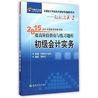 2015年初级会计职称考试教材辅导书提高阶段指南与练习题库初级会计实务北大东奥 会计初级职称考试