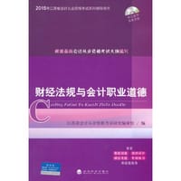 财经法规与会计职业道德2015年江苏省会计从业资格考试系列辅导用书 - 江苏省会计从业资格考试研究编审组　编