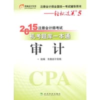2015年注册会计师考试机考题库一本通：审计--(轻松过关5）
