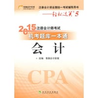 2015年注册会计师考试机考题库一本通：会计--(轻松过关5）