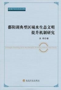 鄱阳湖典型区域水生态文明提升机制研究