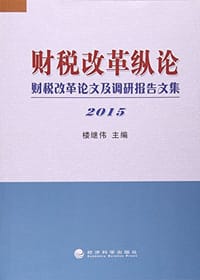 财税改革纵论