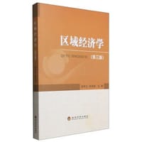 区域经济学（第三版）