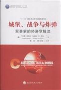城堡、战争与炸弹 - [美]于尔根·布劳尔