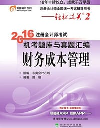 注册会计师全国统一考试辅导用书·轻松过关2·注册会计师考试机考题库与真题汇编 - 田明