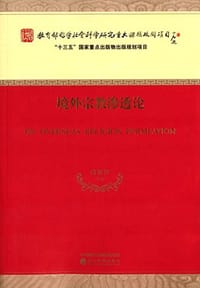书籍 境外宗教渗透论的封面