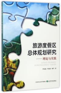 旅游度假区总体规划研究--理论与实践