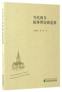 当代西方叙事理论新进展
