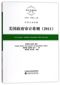美国政府审计准则(2011中英文双语版)/审计名著译丛