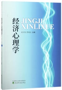 经济心理学