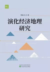 演化经济地理研究