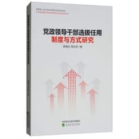 党政领导干部选拔任用制度与方式研究