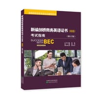新编剑桥商务英语证书考试指南 - 无名图书