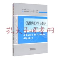 《线性代数》学习指导（第四版） [A Guide to Linear Algebra]