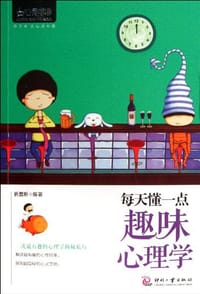书籍 每天懂一点趣味心理学的封面