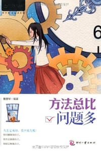 书籍 方法总比问题多的封面