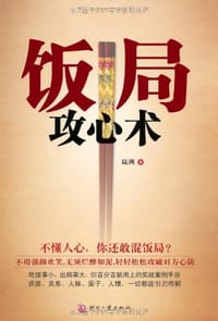 饭局攻心术 - 陆洲