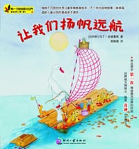 让我们扬帆远航 - 【比利时】马丁•金德曼斯著