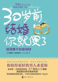 30岁前结婚你就傻了 - 特蕾西·麦克米伦