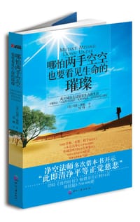 哪怕两手空空,也要看见生命的璀璨 - 马洛·摩根