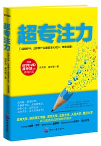 书籍 超专注力的封面