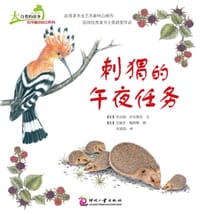 大自然的故事科学童话绘本系列：刺猬的午夜任务