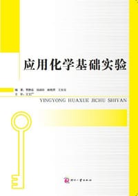 应用化学基础实验 - 贾静茹