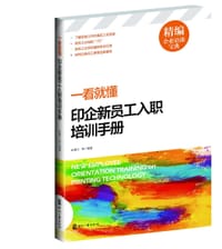 一看就懂---印企新员工入职培训手册