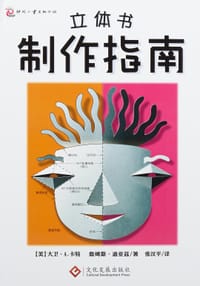 立体书制作指南 - [美]大卫·A.卡特